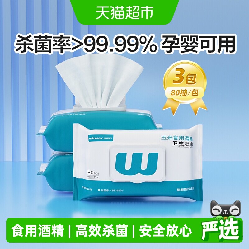 稳健75%酒精湿巾卫生湿纸巾学校家用大包食品级酒精消毒抽取式 - 实物图