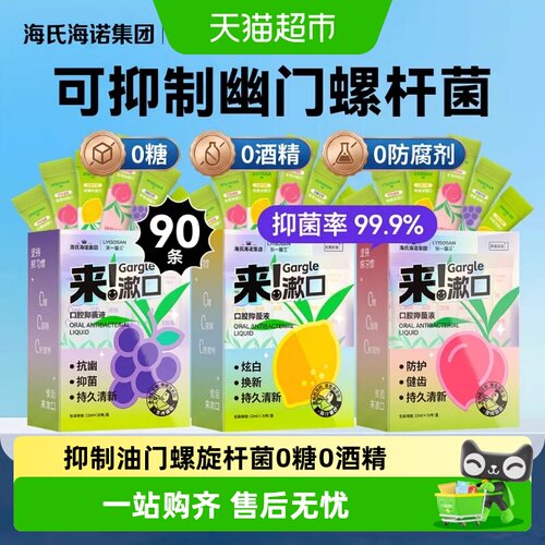 海氏海诺便携美白健齿杀菌漱口水