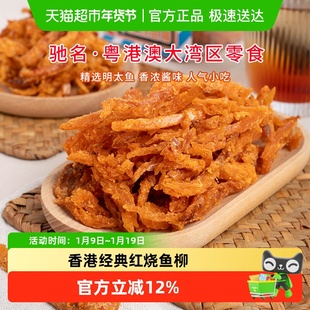 华园即食鱼零食红烧鱼柳盒装海味即食辣味明太鱼干香港零食