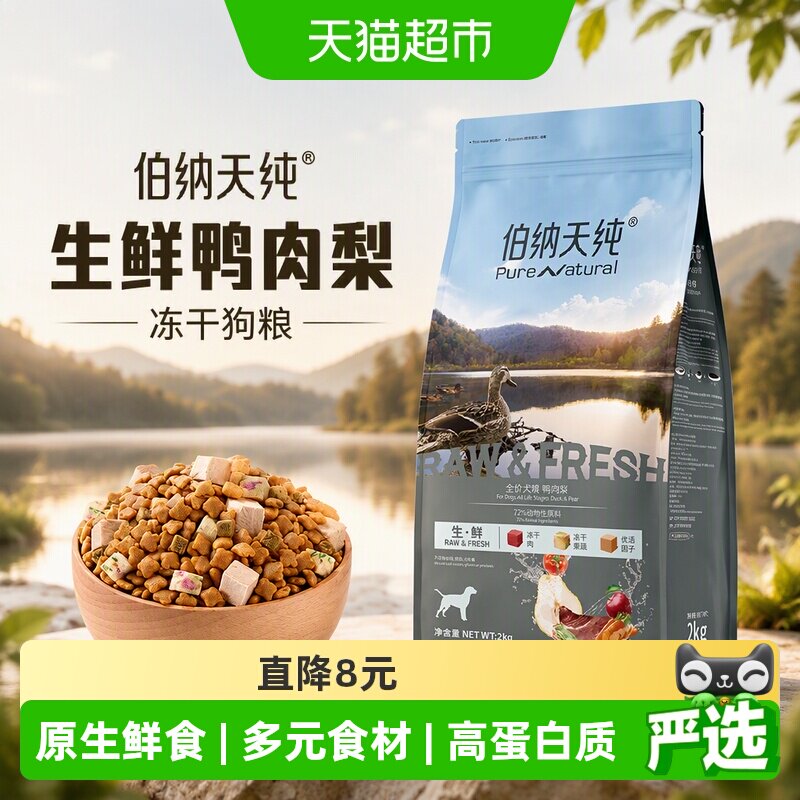 伯纳天纯生鲜鸭肉梨犬粮2kg 93元 - 线报酷