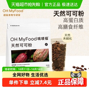 ohmyfood天然生可可粉未碱化生酮代餐粉0蔗糖咖啡冲饮早晚餐烘焙