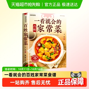 一看就会 家常菜食谱书图解家常菜做法教程零基础 百姓家常菜四季