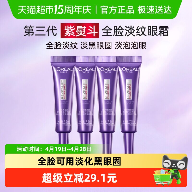 【下拉领淘金币】欧莱雅紫熨斗眼霜玻尿酸抗皱紧致黑眼圈7.5ml*4