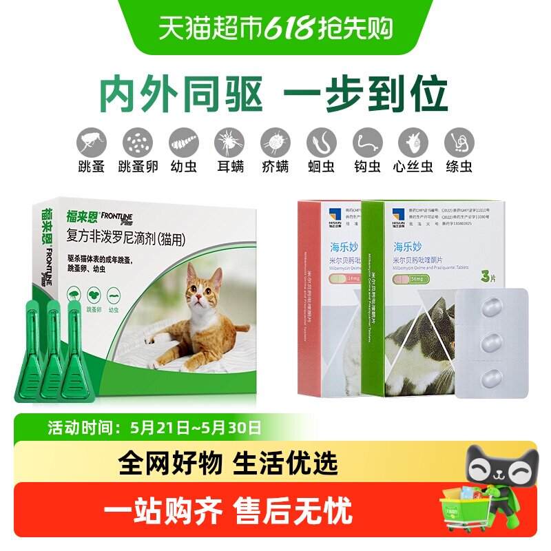 福来恩猫用体外驱虫滴剂3支 67元，海乐妙成猫内驱3粒 50元 - 86线报