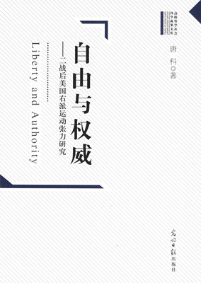 【正版】自由与权威 二战后美右派运动张力研究 唐科
