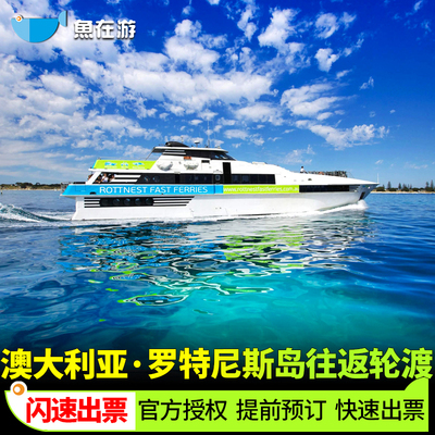 [罗特尼斯岛-当日往返船票]澳大利亚罗特尼斯岛渡轮弗里曼特尔往返渡轮票系统直连闪速出票