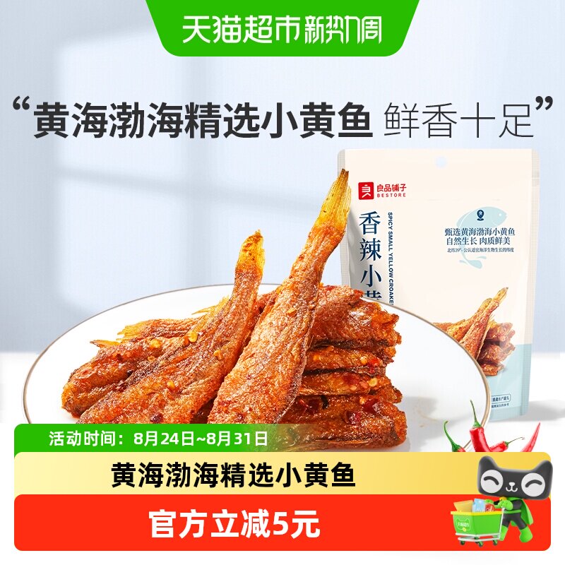 良品铺子香辣小黄鱼香酥鱼干即食海鲜小吃网红休闲零食品
