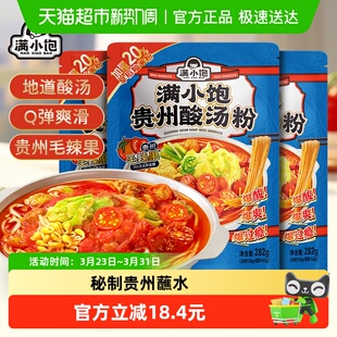 满小饱贵州酸汤粉惠享装 3袋米线米粉酸辣粉红酸汤火锅粉丝 282g