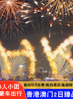 香港澳门2天跟团游