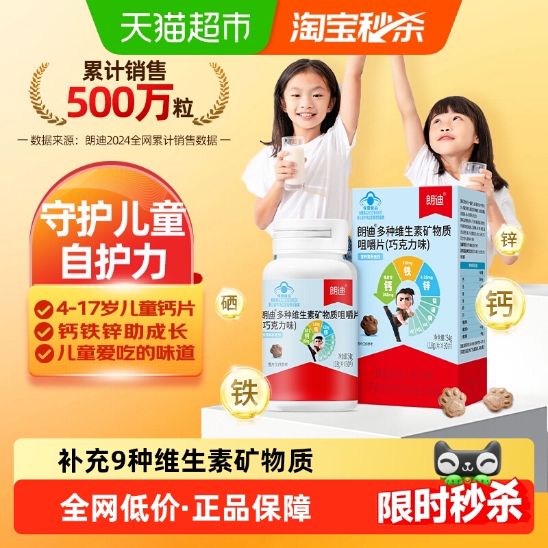 朗迪儿童钙片补钙钙铁锌复合多维青少年碳酸钙维生素矿物质4-17岁