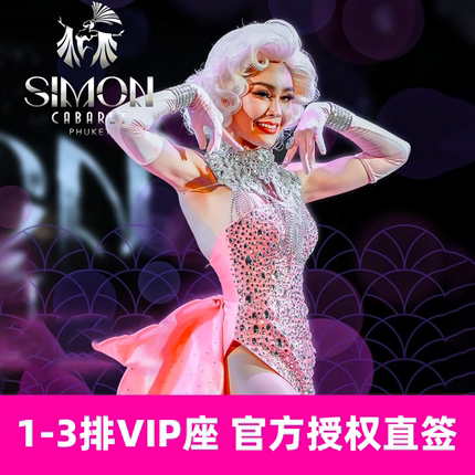 [西蒙人妖秀中心-演出门票]【VIP1-3排官方授权直签】泰国普吉岛西蒙人妖秀表演门票秒出票