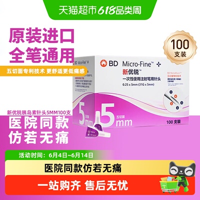 新优锐5mm胰岛素针头仿若无痛
