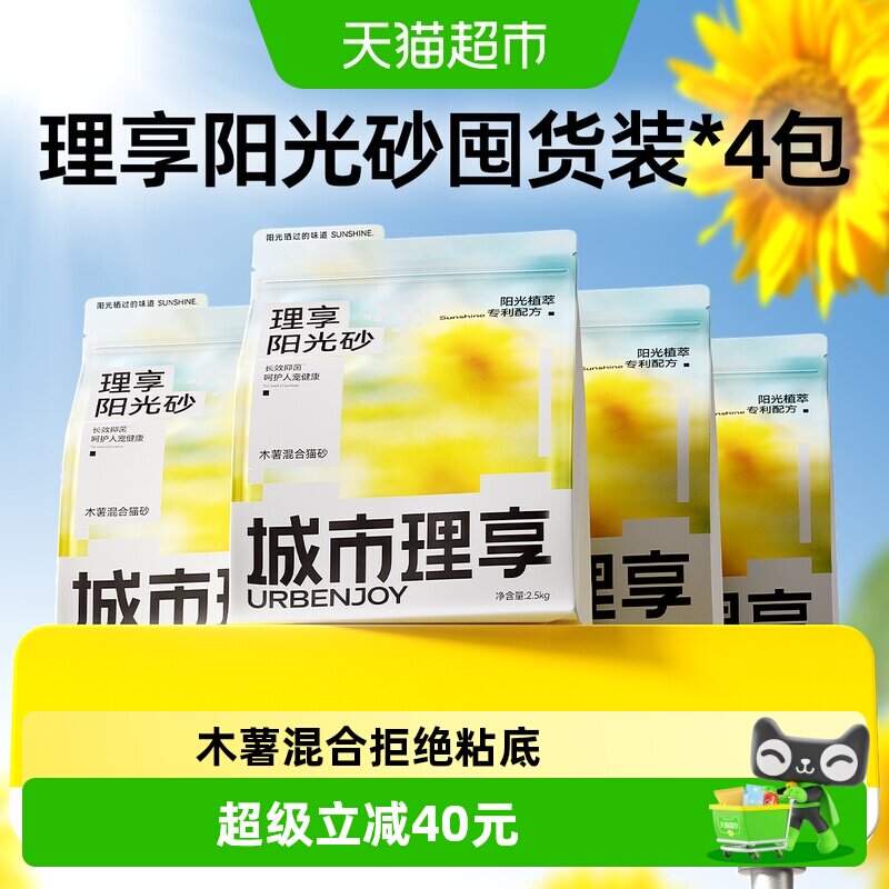 【重磅新品】城市理享阳光砂木薯猫砂抑菌豆腐混合除臭近无尘