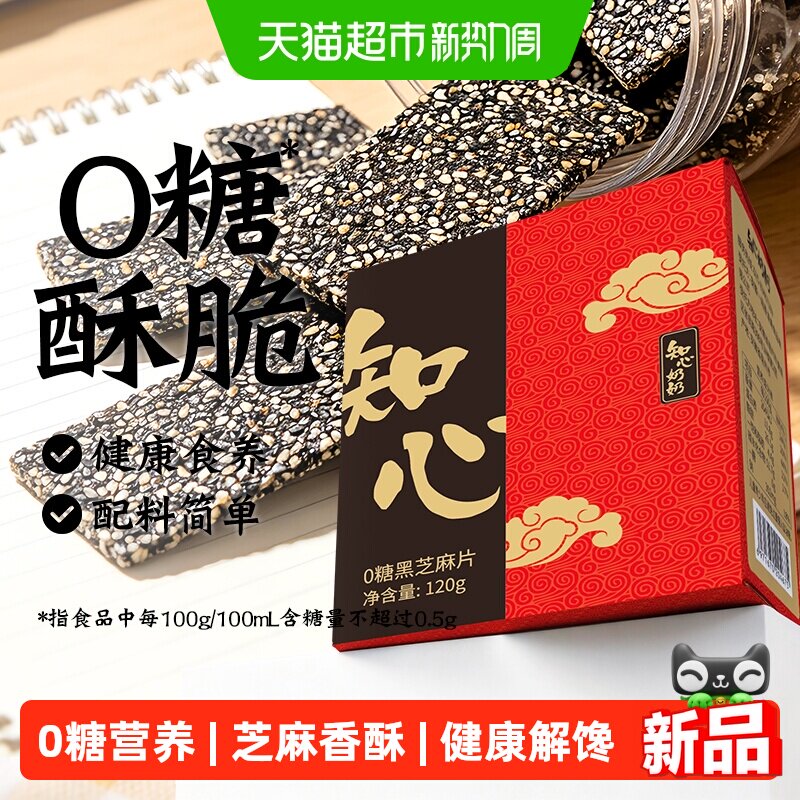 无糖黑芝麻片饼干芝麻酥糖老年人糖尿人孕妇儿童营养零食品专用控