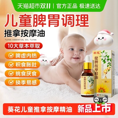 葵花专研！儿科推荐健脾按摩油