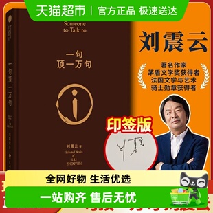 玩笑刘震云作品集 印签版 一日三秋 咸 典藏版 一句顶一万句 精装