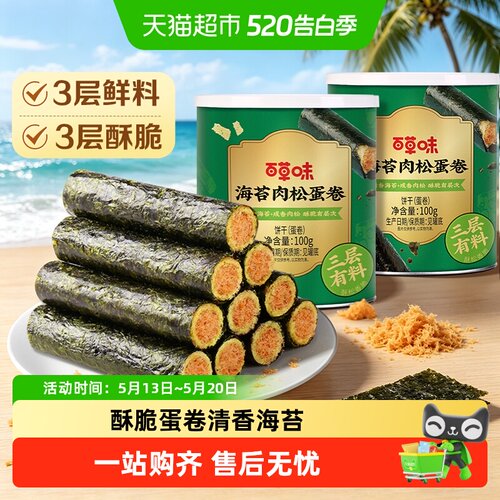 百草味香酥海苔肉松蛋卷100g*2罐