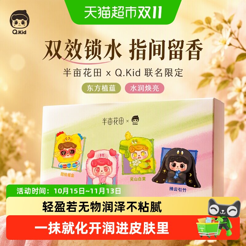 半亩花田Q宝限定联名护手霜礼盒双效锁水指间留香水润焕亮礼物