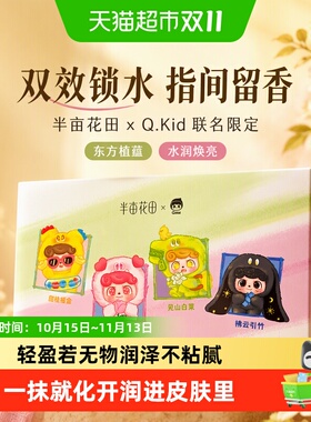 半亩花田Q宝联名护手霜48h水润