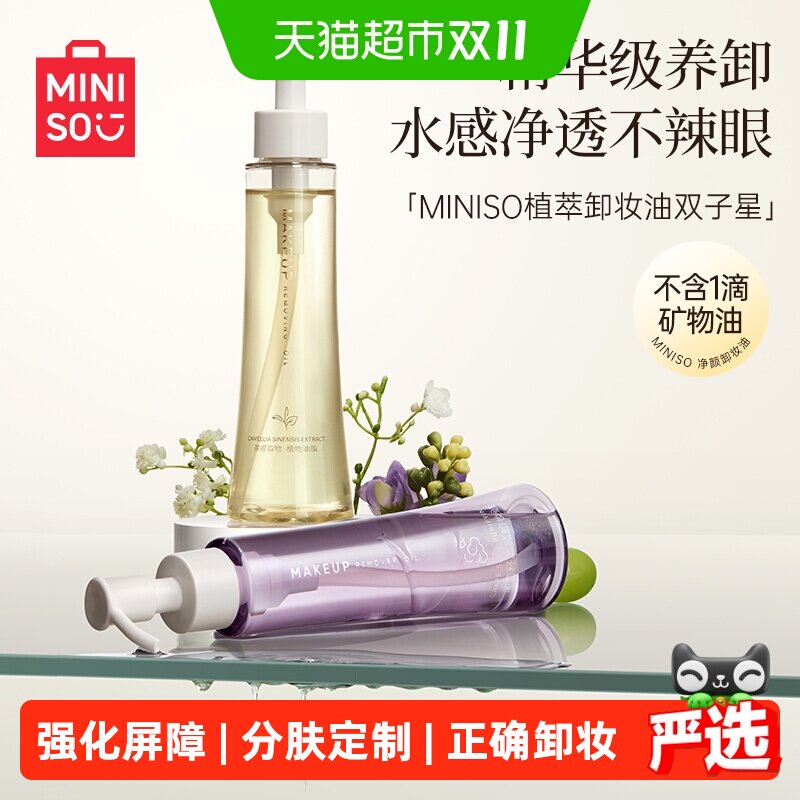 MINISO名创优品白茶葡萄籽卸妆油温和深层清洁敏感肌油状卸妆膏
