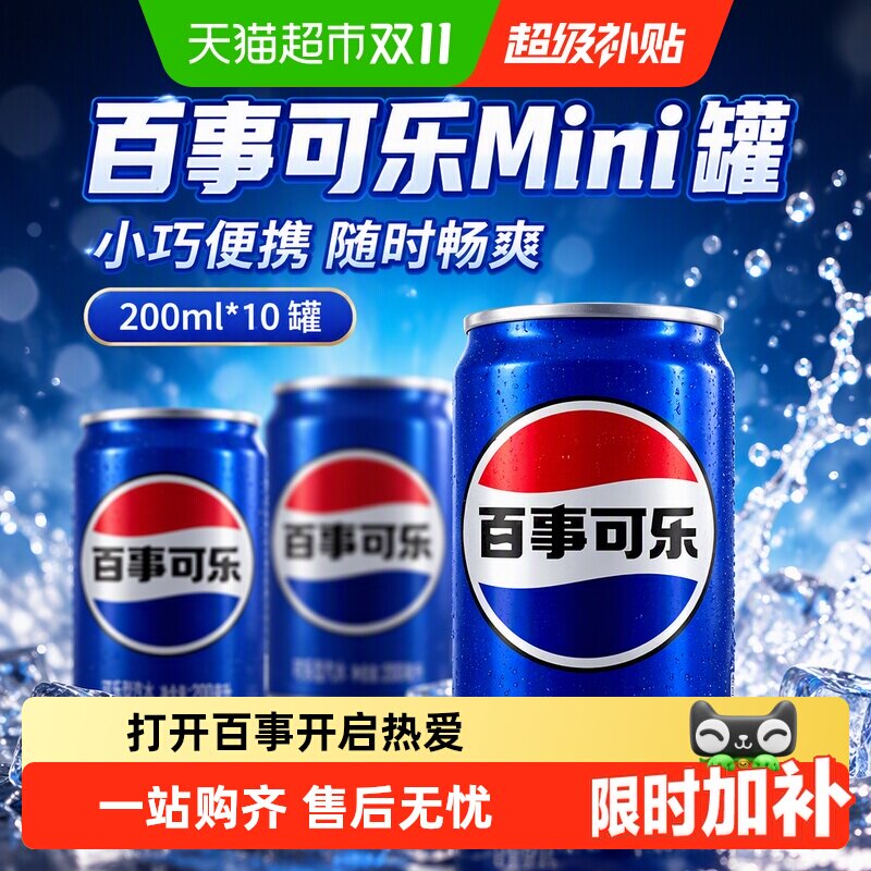 百事可乐碳酸饮料mini罐200ml*10罐饮料整箱包装随机