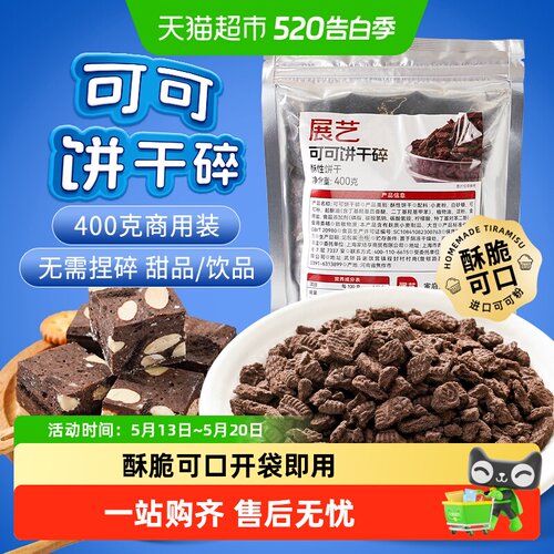 展艺可可饼干碎开袋即用甜品百搭