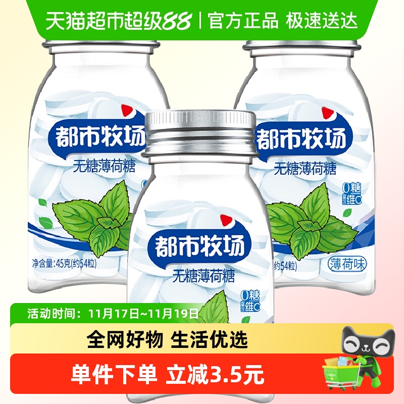 【包邮】都市牧场无糖薄荷糖薄荷味45g*3瓶润喉糖便携装约183粒