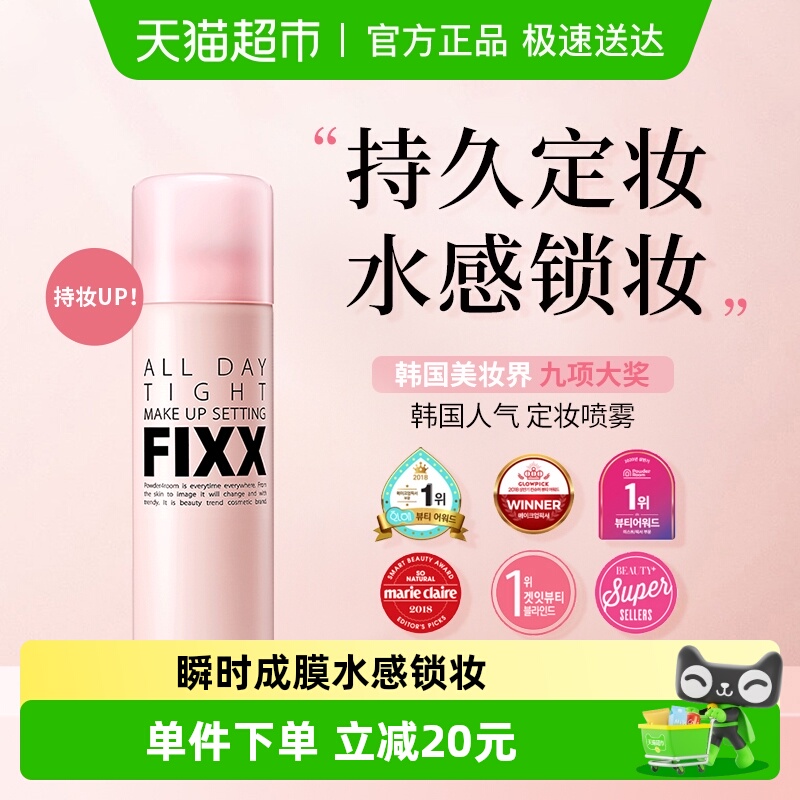 韩国进口FIXX新娘定妆喷雾