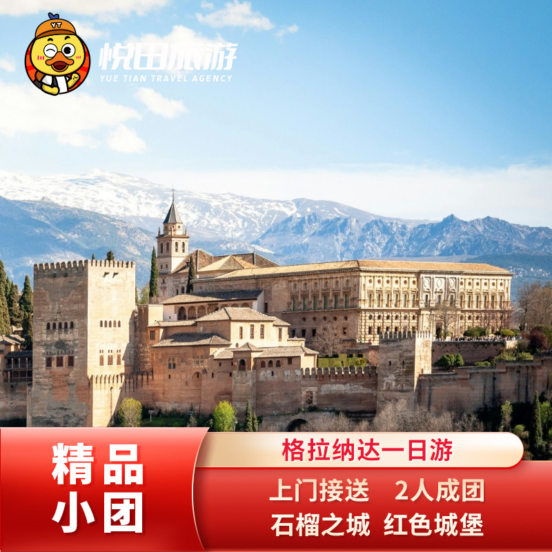 西班牙塞维利亚至格拉纳达城堡一日游 2-6人团中文向导包车旅游
