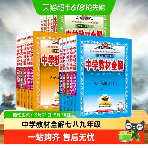 中学教材全解789年级