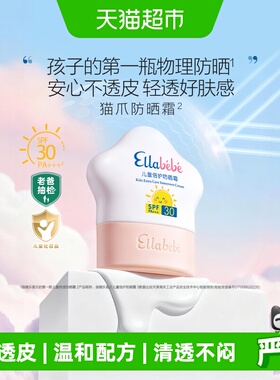 嗳乐蓓贝老爸抽检夏季儿童猫爪防晒紫外线物理防晒乳SPF30PA+++