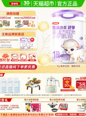 伊利金领冠悠滋小羊舒享1段700g0-6月低致敏婴幼儿配方羊奶粉