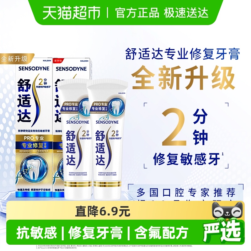舒适达专业修复抗敏感牙膏90g*2