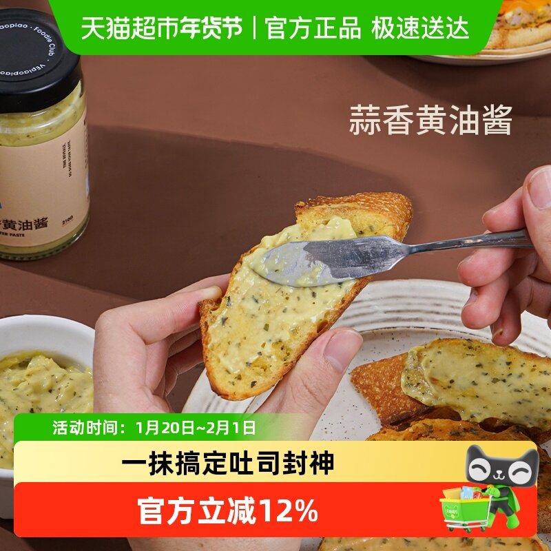 VEpiaopiao蒜香黄油酱烤面包酱涂抹法棍吐司面包烘焙酱料,粮油调味/速食/干货/烘焙,酱类调料,淘宝优惠券,粉丝福利购,淘宝优惠卷