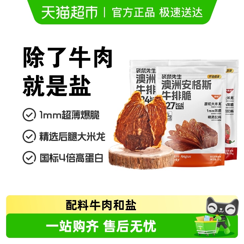 袋鼠先生安格斯牛排脆片高蛋白健身代餐零食解馋牛脆脆