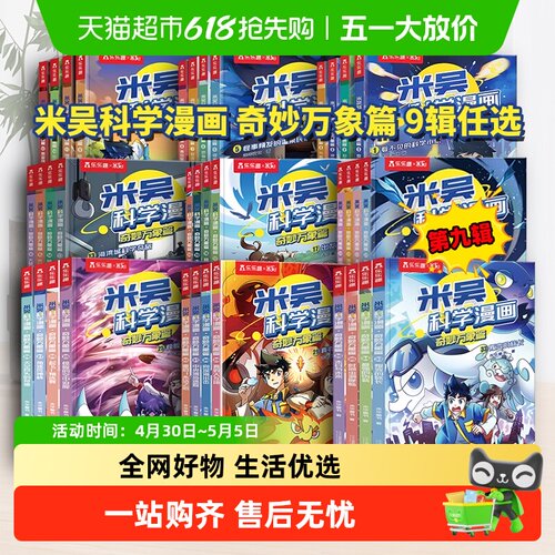 米吴科学漫画书全9辑36册奇妙万象篇第1辑4册6-12岁乐乐趣阅读 - 封面