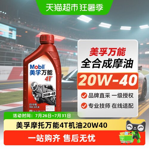 美孚4T20W-40矿物摩油1L