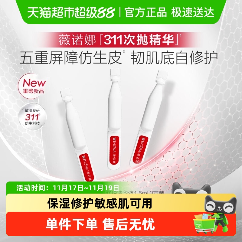 薇诺娜1.5ml屏障修护精华液3支
