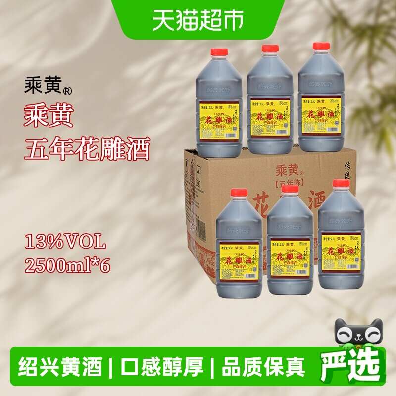 乘黄绍兴花雕酒黄酒加饭酒五年2.5L*6桶装料酒正宗老酒炒菜整箱