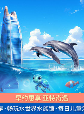 【早约惠享】三亚亚特兰蒂斯海景房1晚含早+畅玩水世界水族馆+每日儿童活动