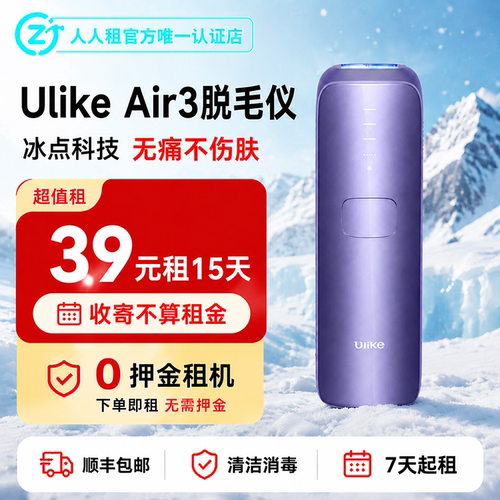出租UlikeAir3冰点脱毛仪7天起租家用全身腋下免押租赁
