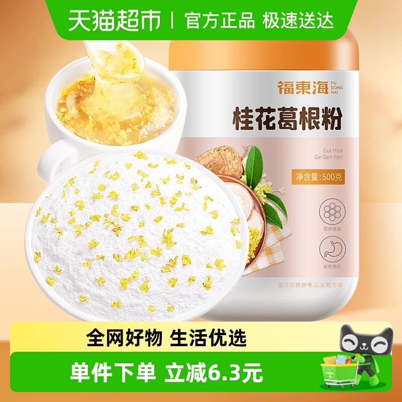 福东海桂花葛根粉500g早晚代餐粉