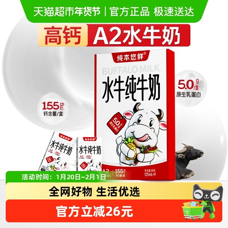纯本悠鲜广西A2水牛纯牛奶125mlx9x3盒5.0g蛋白整箱儿童礼盒装,咖啡/麦片/冲饮,水牛奶,淘宝优惠券,粉丝福利购,淘宝优惠卷