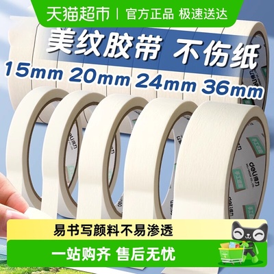 得力强力高粘度易撕贴美纹纸胶带