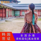 韩国·单次签证·全国送签·韩国普通签证济州岛个人旅游5年韩国签证商务签资料简化全国护照预约加急办理