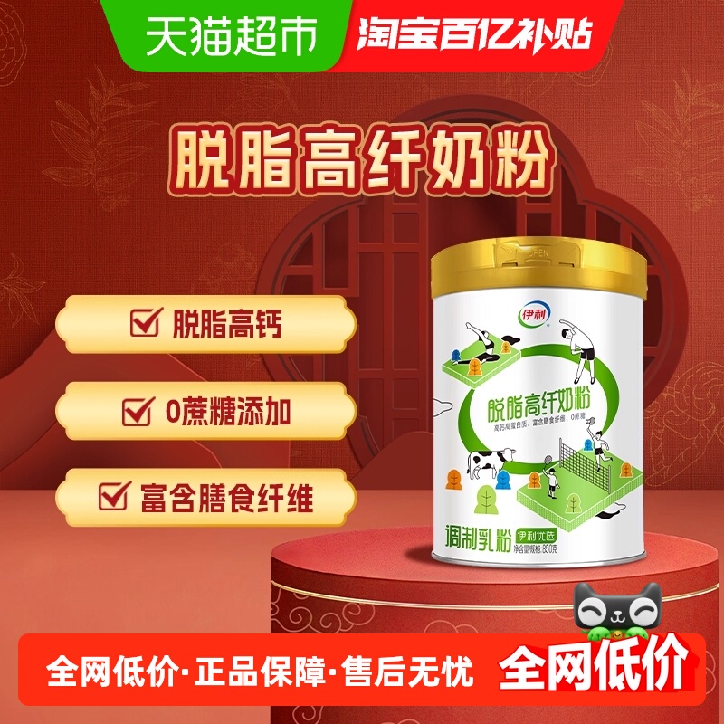 伊利成人脱脂高纤高钙牛奶粉850g*1罐