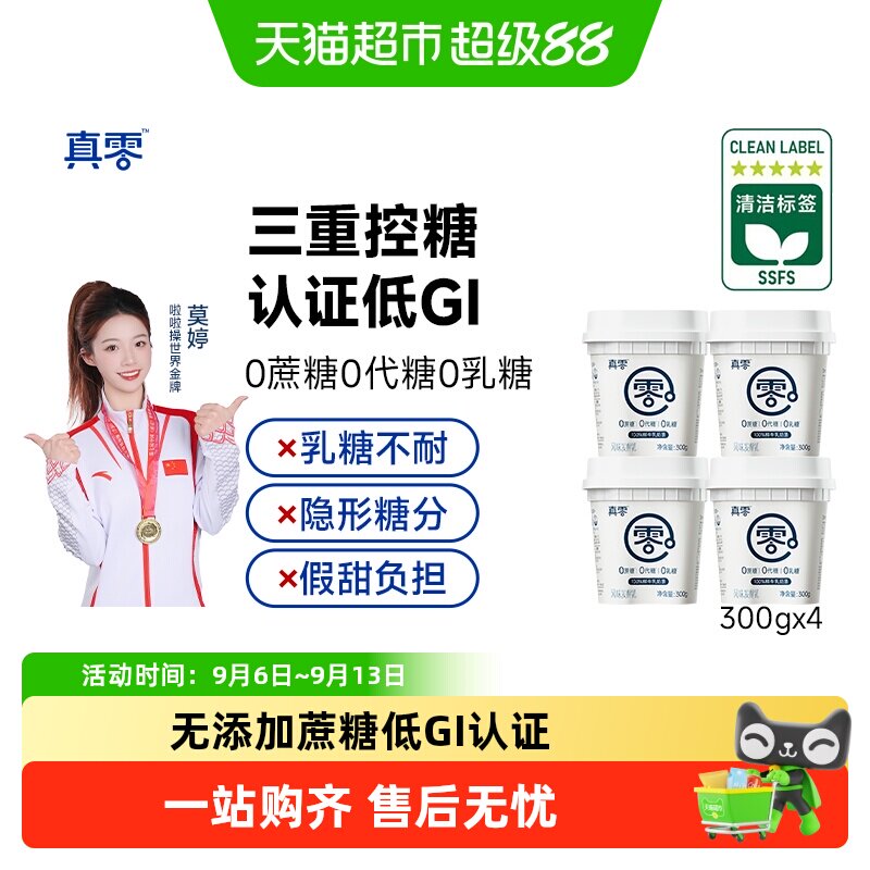 真零0添加蔗糖代糖酸奶图片