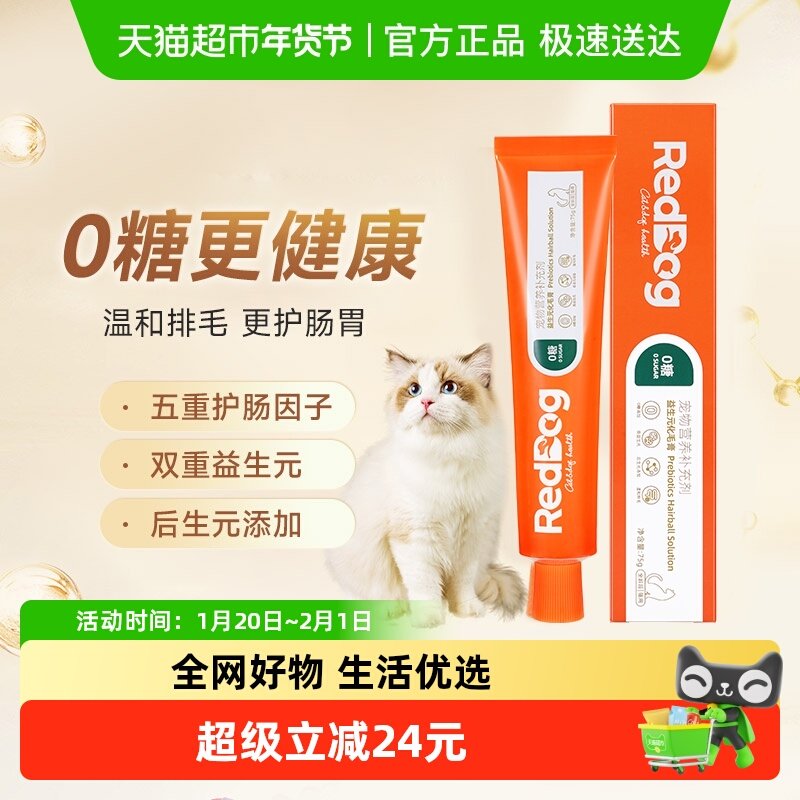 包邮 RedDog红狗0糖益生元化毛膏75g猫咪排吐去毛球片玻璃胃营养,宠物/宠物食品及用品,猫狗通用营养膏,淘宝优惠券,粉丝福利购,淘宝优惠卷