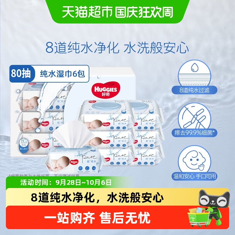 好奇纯水湿巾80抽×6包×1组图片