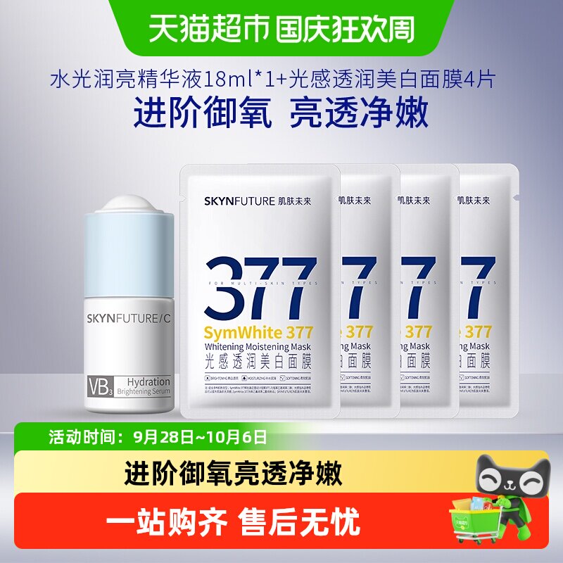 肌肤未来美白淡斑377精华液面膜